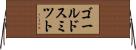 ゴールドスミツト Horizontal Wall Scroll