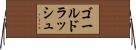 ゴールド・ラッシュ Horizontal Wall Scroll