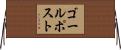 ゴールポスト Horizontal Wall Scroll