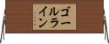 ゴールライン Horizontal Wall Scroll