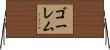 ゴーレム Horizontal Wall Scroll
