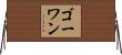 Gowan Horizontal Wall Scroll