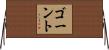 ゴーント Horizontal Wall Scroll