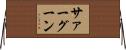サァーグーン Horizontal Wall Scroll