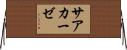 サアカーゼ Horizontal Wall Scroll