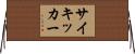 サイキッカー Horizontal Wall Scroll