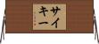 Sykee Horizontal Wall Scroll