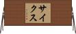 Sikes Horizontal Wall Scroll