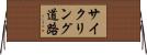 サイクリング道路 Horizontal Wall Scroll