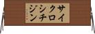 サイクロシチジン Horizontal Wall Scroll