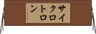 サイクロトロン Horizontal Wall Scroll