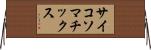 サイコソマチックス Horizontal Wall Scroll