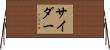 サイダー Horizontal Wall Scroll