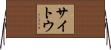 サイトウ Horizontal Wall Scroll