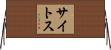 Sites Horizontal Wall Scroll