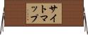 サイトマップ Horizontal Wall Scroll