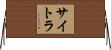 サイトラ Horizontal Wall Scroll