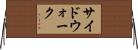 サイドウォーク Horizontal Wall Scroll