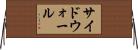 サイドウォール Horizontal Wall Scroll