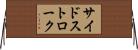 サイドストローク Horizontal Wall Scroll