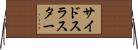 サイドスラスター Horizontal Wall Scroll