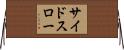 サイド・スロー Horizontal Wall Scroll