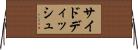 サイドディッシュ Horizontal Wall Scroll