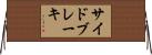 サイド・ブレーキ Horizontal Wall Scroll