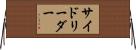 サイドリーダー Horizontal Wall Scroll