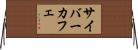 サイバーカフェ Horizontal Wall Scroll