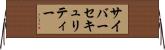 サイバーセキュリティー Horizontal Wall Scroll