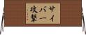 サイバー攻撃 Horizontal Wall Scroll