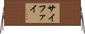 サイファイ Horizontal Wall Scroll