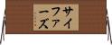 サイファーズ Horizontal Wall Scroll