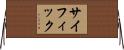 サイフィック Horizontal Wall Scroll