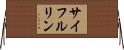 サイフルリン Horizontal Wall Scroll