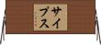 Sipes Horizontal Wall Scroll