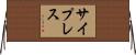 サイプレス Horizontal Wall Scroll