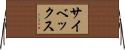 サイベックス Horizontal Wall Scroll