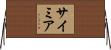 Saimir Horizontal Wall Scroll