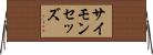 サイモン・セッズ Horizontal Wall Scroll