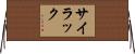 サイラック Horizontal Wall Scroll
