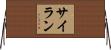 サイラン Horizontal Wall Scroll