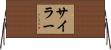Siler Horizontal Wall Scroll