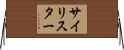 サイリスター Horizontal Wall Scroll