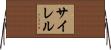 Cyrel Horizontal Wall Scroll