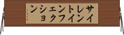 サイレントインフェクション Horizontal Wall Scroll