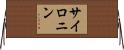 サイロニン Horizontal Wall Scroll