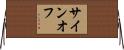 サイン・オフ Horizontal Wall Scroll