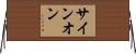 サイン・オン Horizontal Wall Scroll